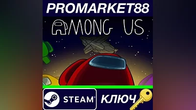 Among Us EU Steam КЛЮЧ ЕВРОПА