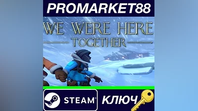 We Were Here Together EU Steam КЛЮЧ ЕВРОПА