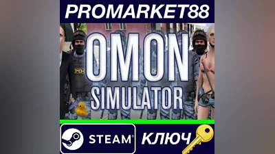 OMON Simulator Steam КЛЮЧ GLOBAL