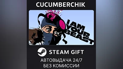 I Am Your Beast STEAM GIFT AUTO RU+МИР
