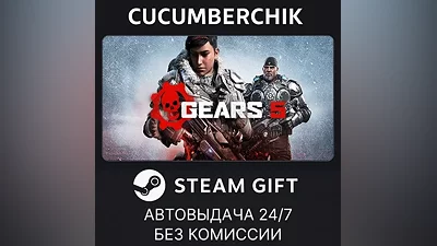 Gears 5 STEAM GIFT AUTO RU+МИР