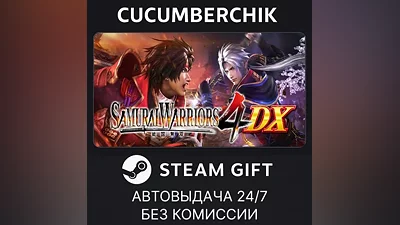 SAMURAI WARRIORS 4 DX STEAM GIFT AUTO RU+МИР