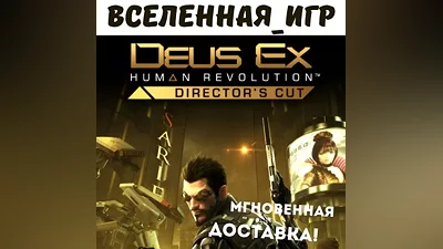 Deus Ex: Human Revolution - Director's Cut (RU) КЛЮЧ