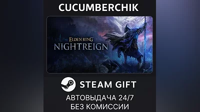 ELDEN RING NIGHTREIGN STEAM GIFT AUTO RU+МИР