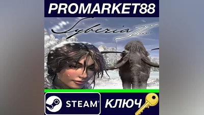 Syberia 2 EU Steam КЛЮЧ ЕВРОПА