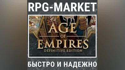 AGE OF EMPIRES DEFINITIVE (STEAM) КЛЮЧ + ПОДАРОК