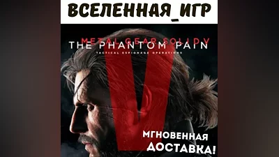 Metal Gear Solid V: The Phantom Pain (RU) STEAM КЛЮЧ