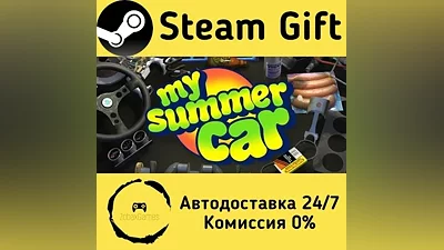 My Summer Car Steam Gift РФ/КЗ/др. Автодоставка