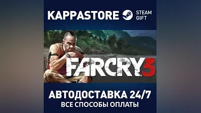 Far Cry 3 АВТОДОСТАВКА Steam RU/BY/KZ/UA