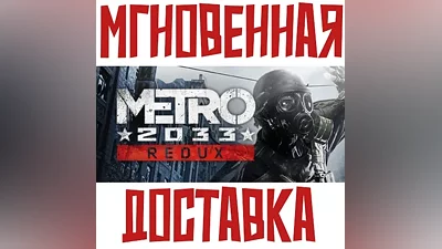 Metro 2033 Redux Steam РФ+СНГ КЛЮЧ + Подарок
