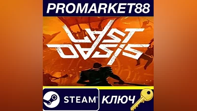 Last Oasis Steam КЛЮЧ GLOBAL