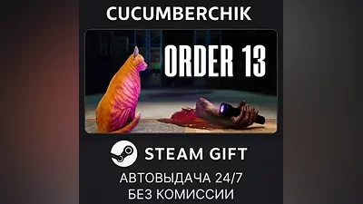 Order 13 STEAM GIFT AUTO RU+МИР