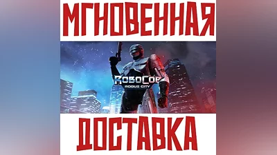 RoboCop: Rogue City Steam Россия + СНГ Key + Подарок