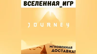 Journey (РФ/СНГ) STEAM КЛЮЧ