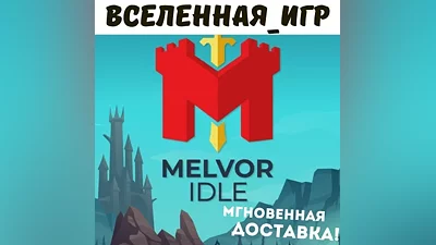 Melvor Idle (РФ/СНГ) STEAM КЛЮЧ