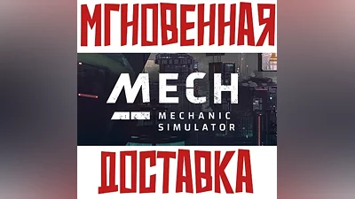 Mech Mechanic Simulator SteamРФ+Весь МирKey