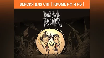 Dont Starve Together /Steam КЛЮЧ/ БЕЗ РФ И РБ