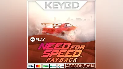 Need for Speed Payback EA APP GLOBAL КЛЮЧ