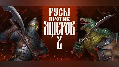 РУСЫ ПРОТИВ ЯЩЕРОВ 2 | АВТОДОСТАВКА [RU Steam Gift]