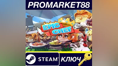 Epic Chef EU Steam КЛЮЧ ЕВРОПА