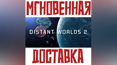 Distant Worlds 2 SteamРФ+Весь МирKey + Бонус