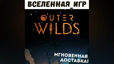 Outer Wilds (РФ/СНГ) STEAM КЛЮЧ