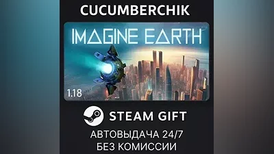 Imagine Earth STEAM GIFT AUTO RU+МИР