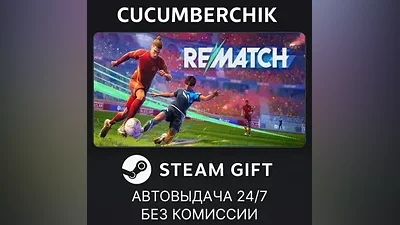 REMATCH STEAM GIFT AUTO RU+МИР
