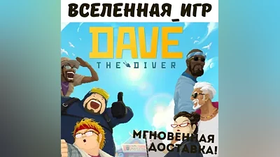 DAVE THE DIVER (РФ/СНГ) STEAM КЛЮЧ