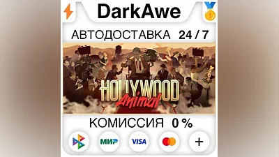Hollywood Animal STEAM•RU АВТОДОСТАВКА