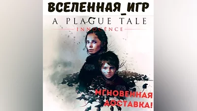 A Plague Tale Innocence (РФ/СНГ/REGION FREE) STEAM КЛЮЧ