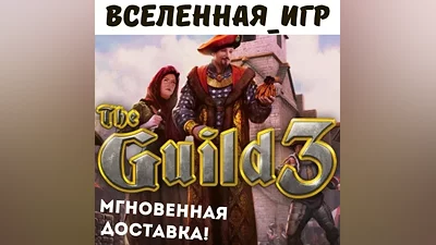 The Guild 3 (РФ/СНГ) STEAM КЛЮЧ