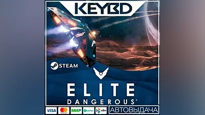 Elite: Dangerous +ВЫБОР ИЗДАНИЯ · STEAM RU · АВТО
