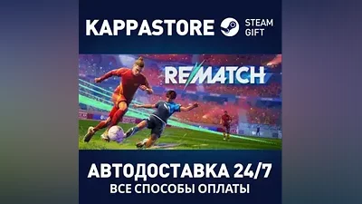REMATCH АВТОДОСТАВКА Steam RU/BY/KZ/UA