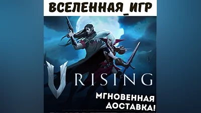 V Rising (РФ/СНГ) STEAM КЛЮЧ
