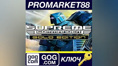 Supreme Commander Gold Edition GOG КЛЮЧ GLOBAL (NO T