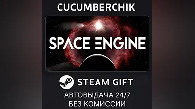 SpaceEngine STEAM GIFT AUTO RU+МИР