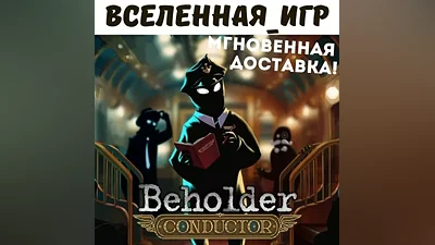 Beholder: Conductor (РФ/СНГ/REGION FREE) КЛЮЧ