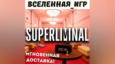 Superliminal (РФ/СНГ) STEAM КЛЮЧ