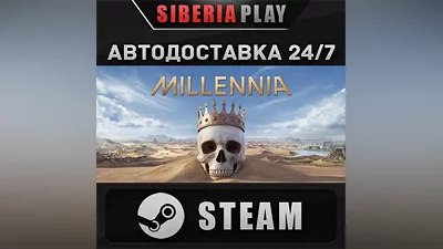 Millennia STEAM АВТО Россия