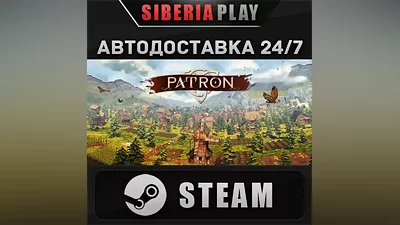 Patron STEAM АВТО Россия