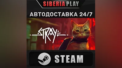Stray STEAM АВТО RU/UA/KZ/СНГ