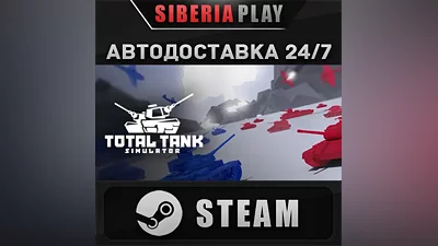 Total Tank Simulator STEAM АВТО RU/UA/KZ/СНГ
