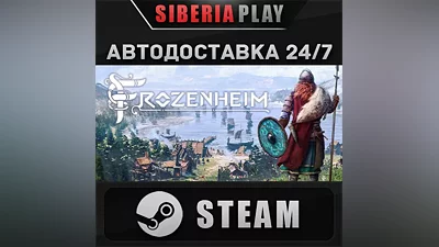 Frozenheim STEAM АВТО RU/UA/KZ/СНГ