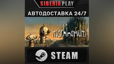 Machinarium STEAM АВТО RU/UA/KZ/СНГ