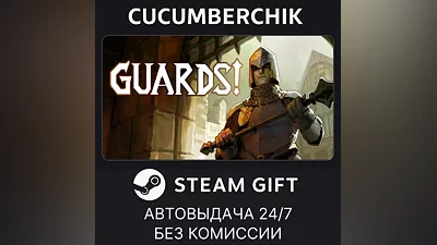 GUARDS! STEAM GIFT AUTO RU+МИР