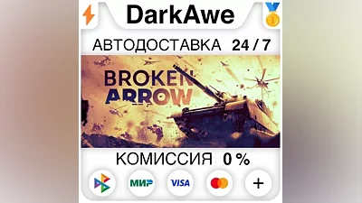 Broken Arrow STEAM•RU АВТОДОСТАВКА