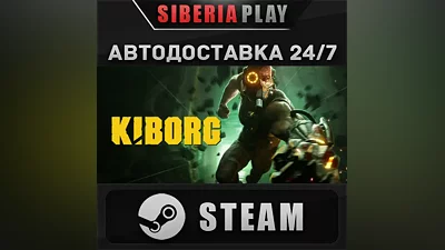 KIBORG STEAM АВТО Россия
