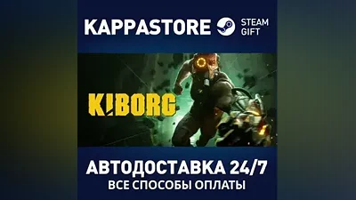 KIBORG АВТОДОСТАВКА Steam RU/BY/KZ/UA