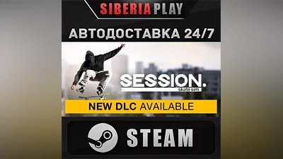 Session: Skate Sim STEAM АВТО RU/UA/KZ/СНГ